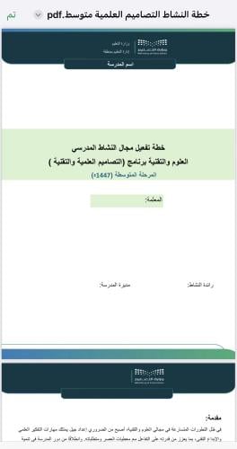 خطة النشاط مجال العلوم و التقنية ( برنامج التصاميم...