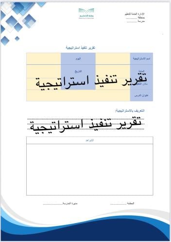 تقرير تنفيذ استراتيجية