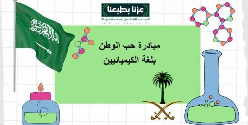 مبادرة حب الوطن بلغة الكيميائيين