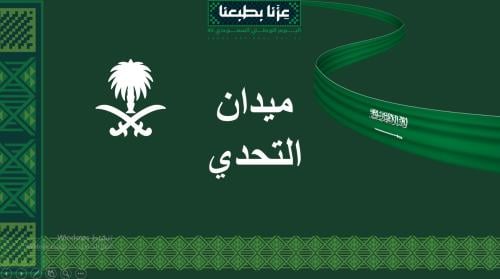 ميدان التحدي