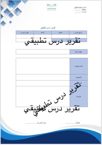 استمارة تقرير درس تطبيقي