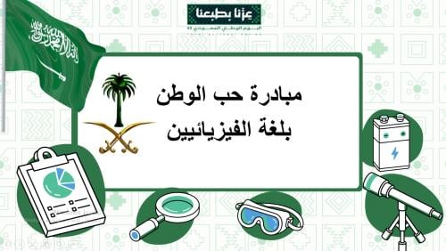 مبادرة حب الوطن في الفيزياء