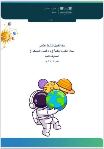 خطة برنامج رواد فضاء المستقبل - ابتدائي صفوف عليا