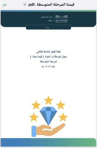 برنامج قيمنا المرحلة المتوسطة