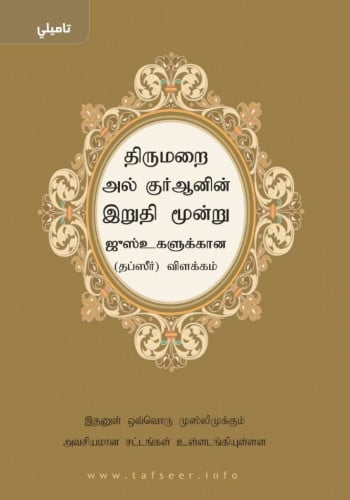 تفسير العشر الأخير (تاميلي)