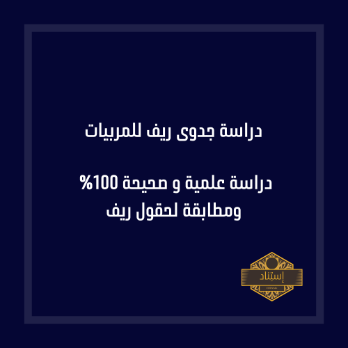 دراسة جدوى ريف للمربيات