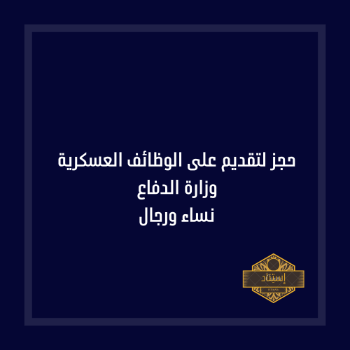 التقديم على الوظائف العسكرية لنساء والرجال