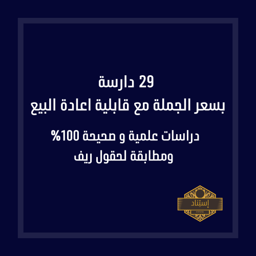 دراسات جدوى ريف بالجملة