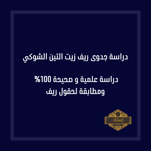 دراسة جدوى ريف زيت التين الشوكي