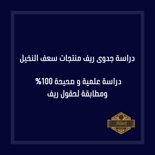 دراسة جدوى ريف منتجات سعف النخيل