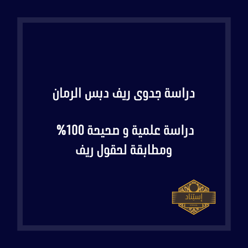 دراسة جدوى ريف دبس الرمان