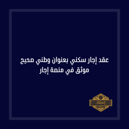 عقد إجار سكني بعنوان وطني صحيح موثق في منصة إجار