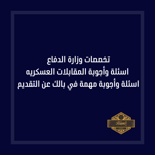 تخصصات وزارة الدفاع