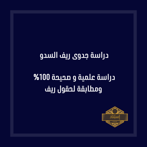 دراسة جدوى ريف الصناعات والمنتجات الصوفية (السدو)