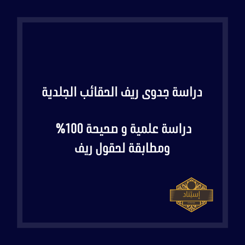 دراسة جدوى ريف مصنوعات ومنتجات الجلود (الحقائب )