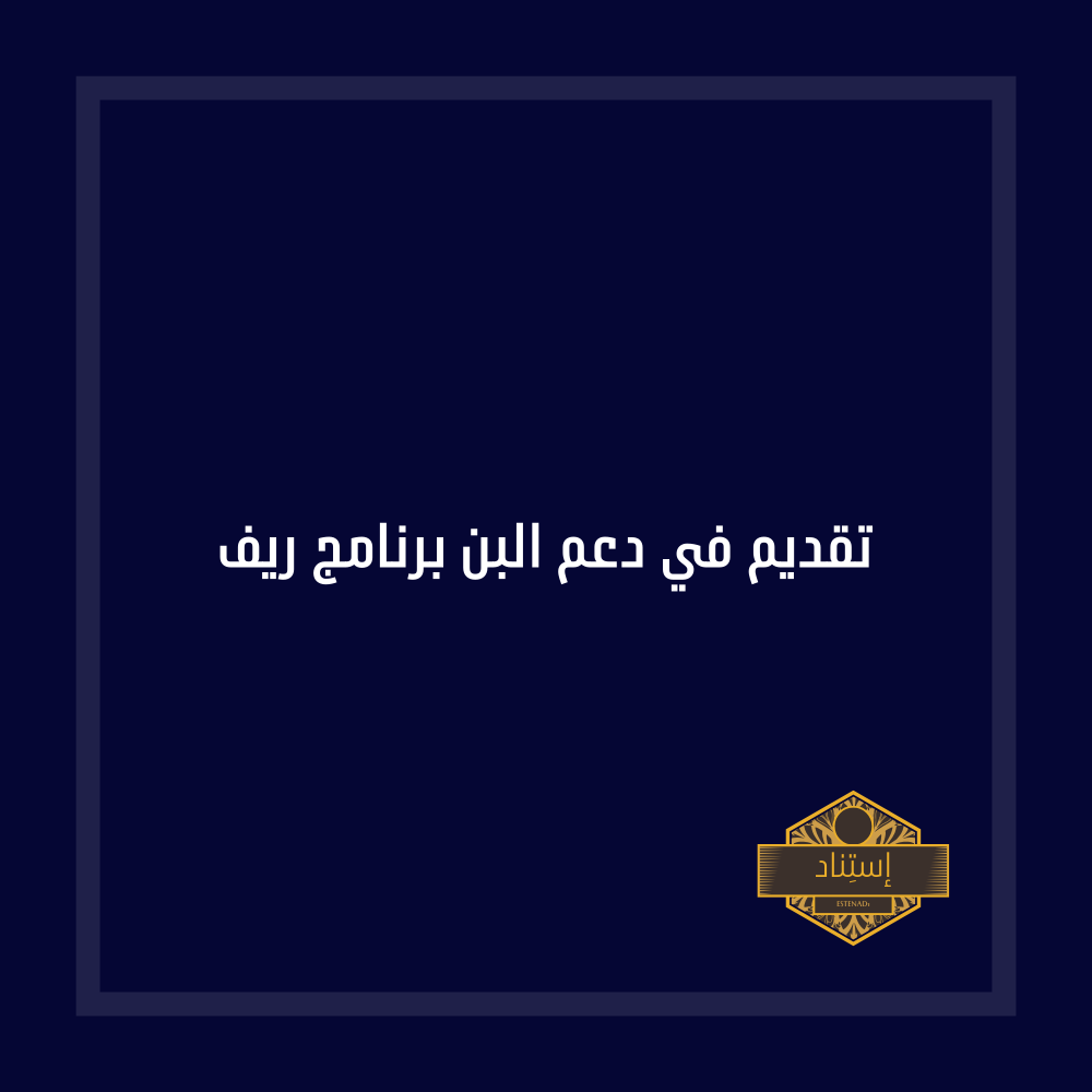 تقديم في دعم البن برنامج ريف