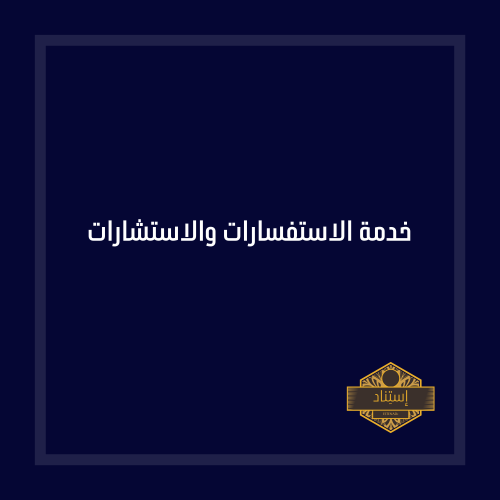 خدمة الاستشارات والاستفسارات