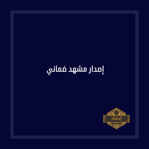 إصدار مشهد ضماني