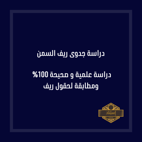 دراسة جدوى ريف السمن