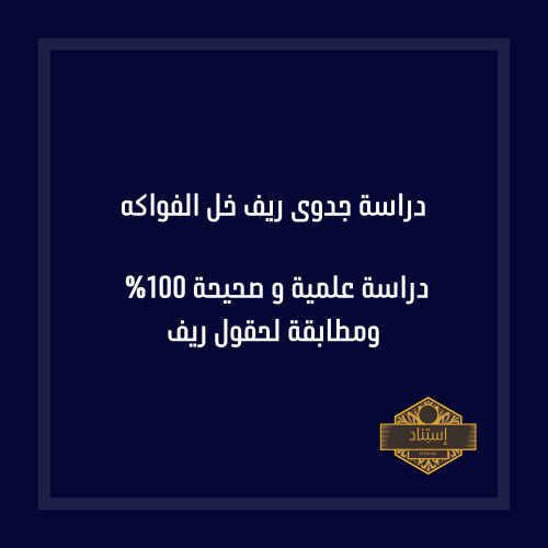 دراسة جدوى ريف خل الفواكه