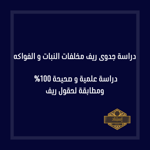 دراسة جدوى ريف مخلفات النباتات والفواكه (الكمبوست)