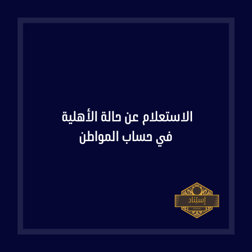 الاستعلام عن حالة الأهلية في حساب المواطن