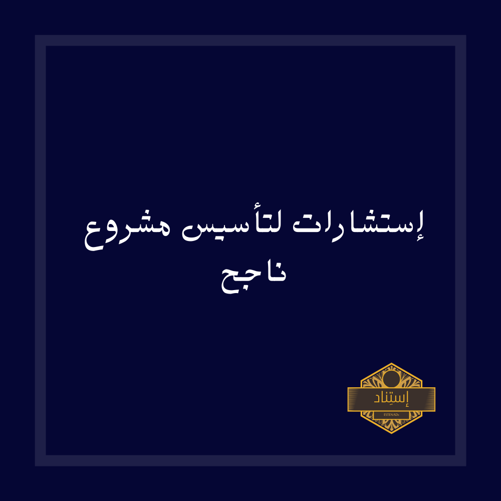 إستشارات