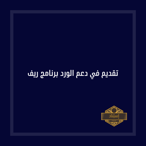 تقديم في دعم الورد برنامج ريف