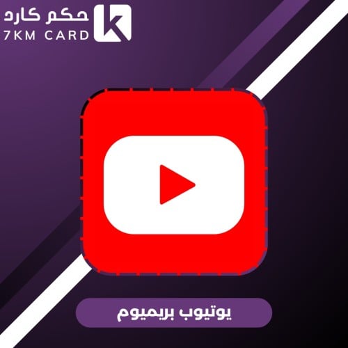 تفعيل اشتراك يوتيوب بريميوم على ايميلك