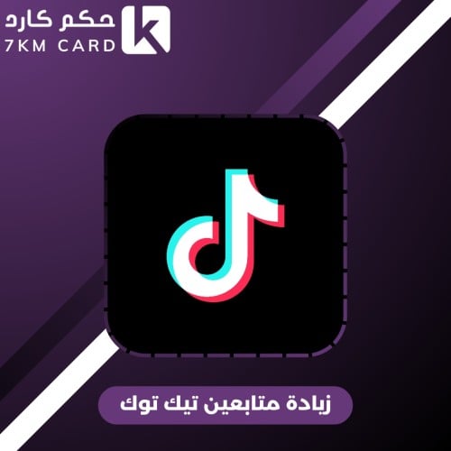 خدمة زيادة متابعين تيك توك