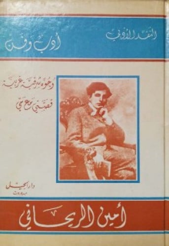 أدب وفن : وجوه شرقية غربية ، قصتي مع مي