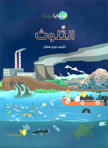 سلسلة قضايا بيئية التلوث