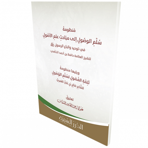 منظومة سلم الوصول إلى مباحث علم الأصول