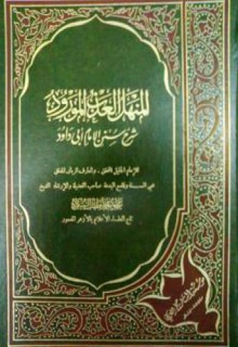 المنهل العذب المورود شرح سنن الإمام أبى داود وتكملته