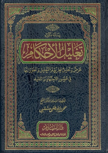 تعليل الأحكام : عرض وتحليل لطريقة التعليل وتطوراتها في عصور الاجتهاد والتقليد