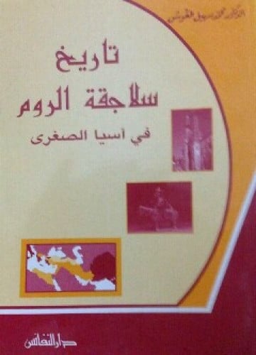 تاريخ سلاجقة الروم في آسيا الصغرى