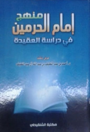 منهج إمام الحرمين في دراسة العقيدة
