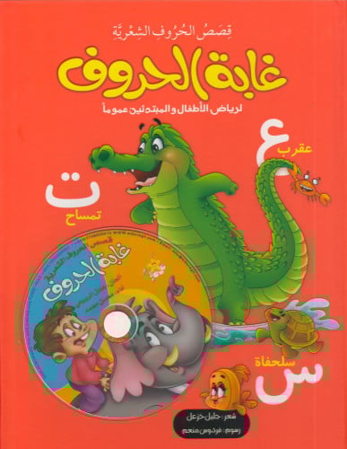 غابة الحروف - جليل خزعل