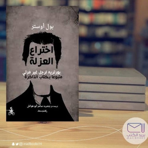 اختراع العزله - بول أوستر