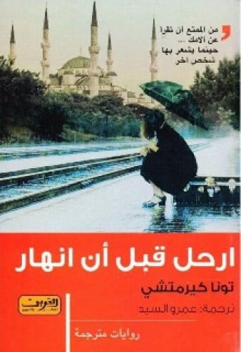 رواية .. ارحل قبل أن أنهار