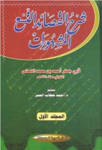 شرح القصائد التسع المشهورات