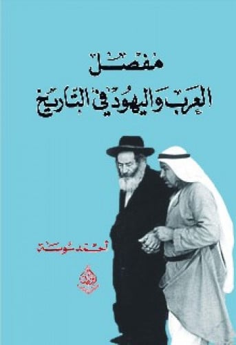 مفصل العرب واليهود في التاريخ