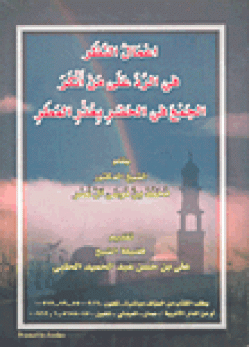 إعمال النظر في الرد على من أنكر الجمع في الحضر