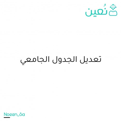 تعديل الجدول الجامعي