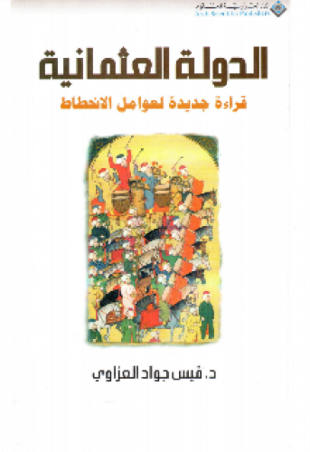 الدولة العثمانية : قراءة جديدة لعوامل الانحطاط
