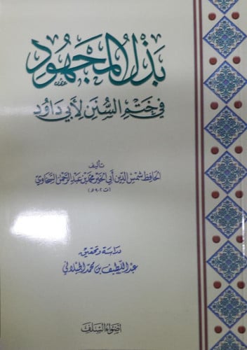 بذل المجهود في ختم السنن لأبي داود