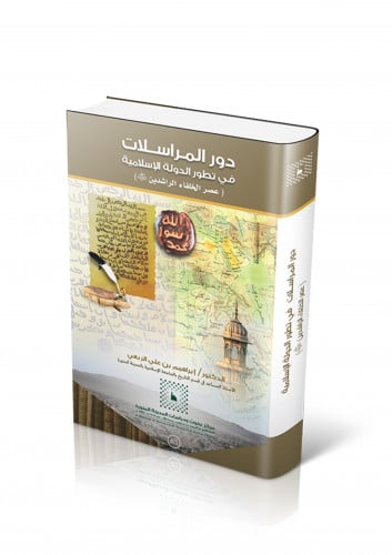 دور المراسلات في تطوير الدولة الإسلامية