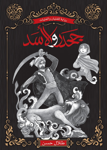 جحدر والأسد - طلال حسن