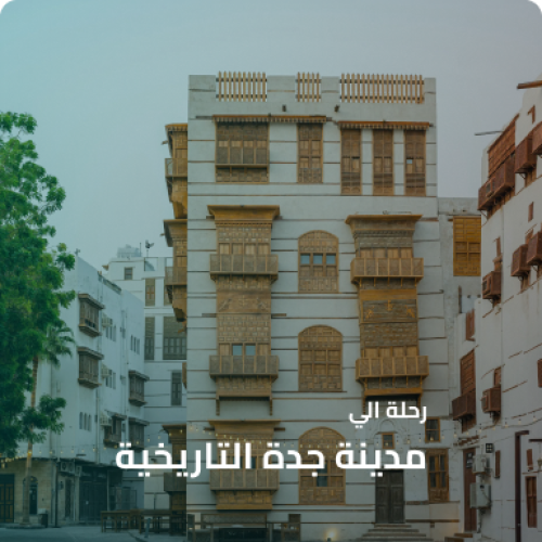 رحلة جدة التاريخية