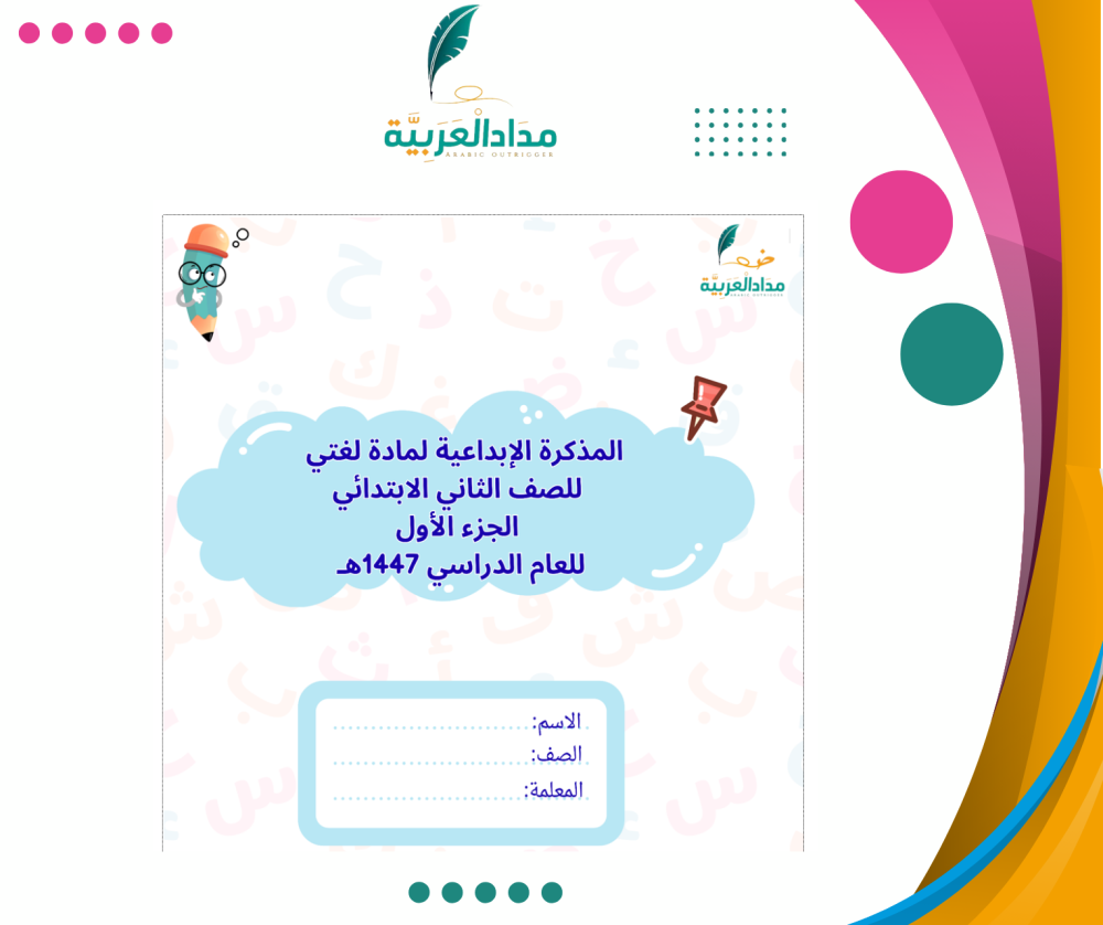 الكراسة الإبداعية لمادة لغتي للصف الثاني الابتدائي